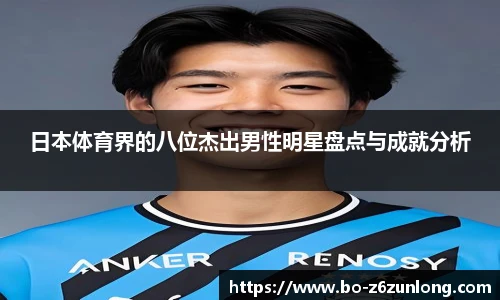 日本体育界的八位杰出男性明星盘点与成就分析