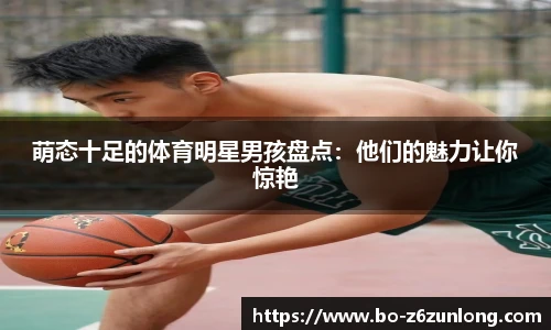 萌态十足的体育明星男孩盘点：他们的魅力让你惊艳