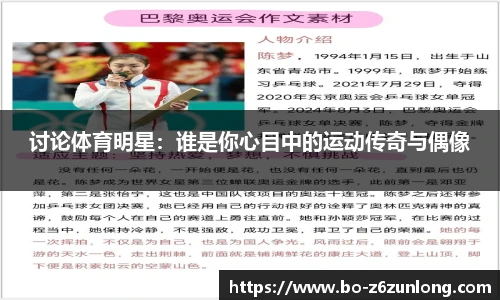 讨论体育明星：谁是你心目中的运动传奇与偶像