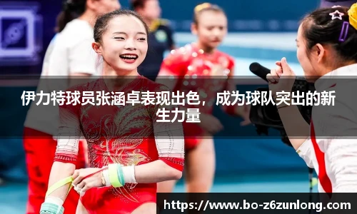 伊力特球员张涵卓表现出色，成为球队突出的新生力量