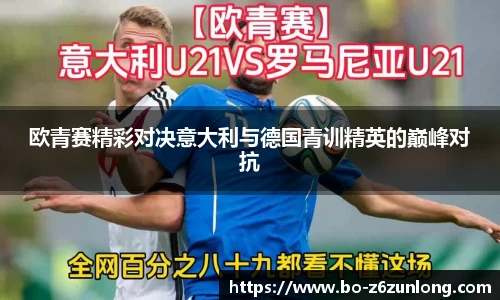 欧青赛精彩对决意大利与德国青训精英的巅峰对抗
