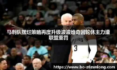 马刺队摆烂策略再度升级波波维奇因轮休主力遭联盟重罚