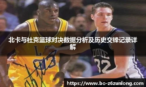 北卡与杜克篮球对决数据分析及历史交锋记录详解
