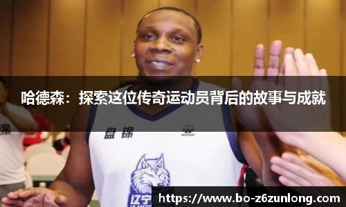 哈德森：探索这位传奇运动员背后的故事与成就