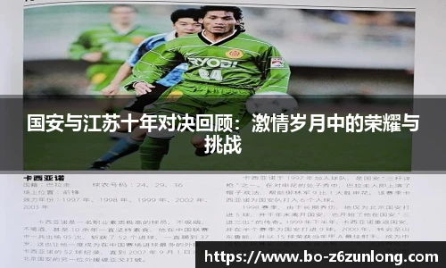 国安与江苏十年对决回顾：激情岁月中的荣耀与挑战