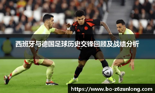 西班牙与德国足球历史交锋回顾及战绩分析